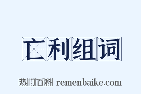 亡利组词是什么意思的图片